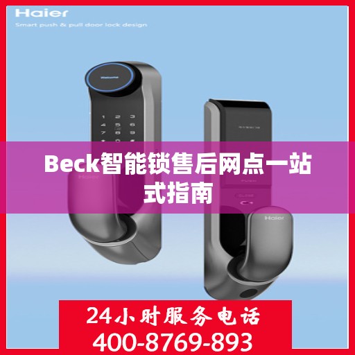 Beck智能锁售后网点一站式指南