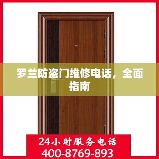 罗兰防盗门维修电话，全面指南