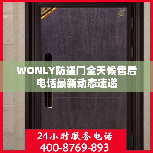 WONLY防盗门全天候售后电话最新动态速递