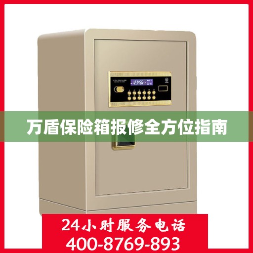 万盾保险箱报修全方位指南