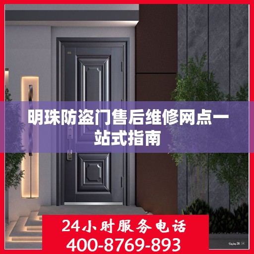 明珠防盗门售后维修网点一站式指南