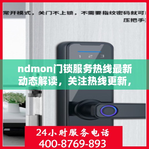 ndmon门锁服务热线最新动态解读，关注热线更新，解锁智能生活新体验