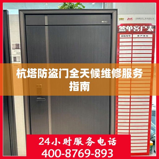 杭塔防盗门全天候维修服务指南