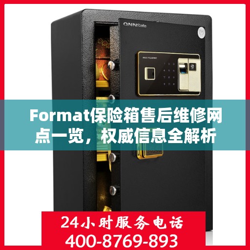 Format保险箱售后维修网点一览，权威信息全解析