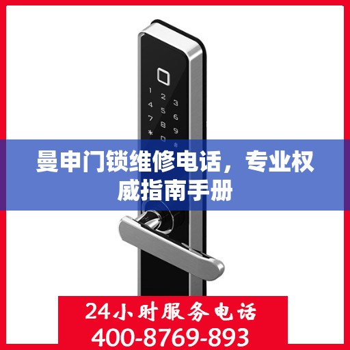 曼申门锁维修电话，专业权威指南手册