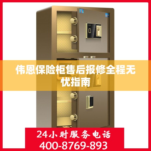 伟恩保险柜售后报修全程无忧指南