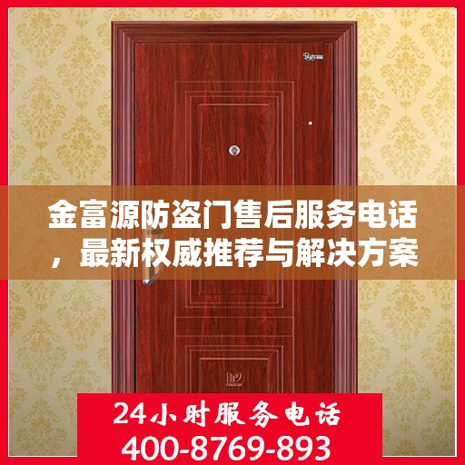 金富源防盗门售后服务电话，最新权威推荐与解决方案