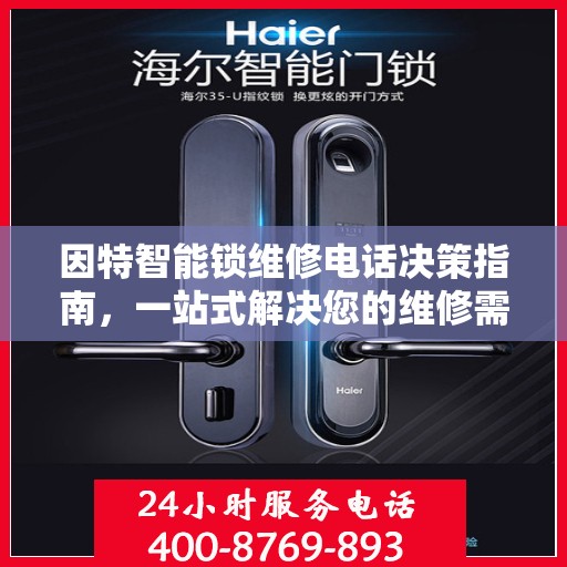 因特智能锁维修电话决策指南，一站式解决您的维修需求