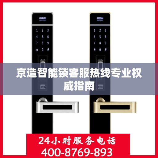 京造智能锁客服热线专业权威指南
