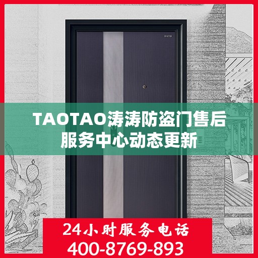 TAOTAO涛涛防盗门售后服务中心动态更新