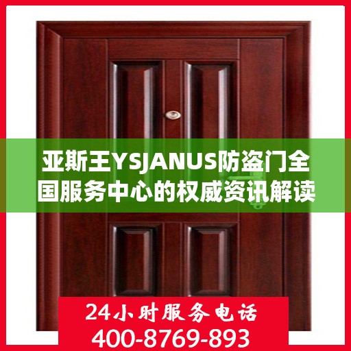 亚斯王YSJANUS防盗门全国服务中心的权威资讯解读