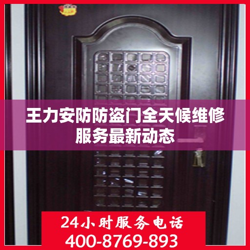 王力安防防盗门全天候维修服务最新动态