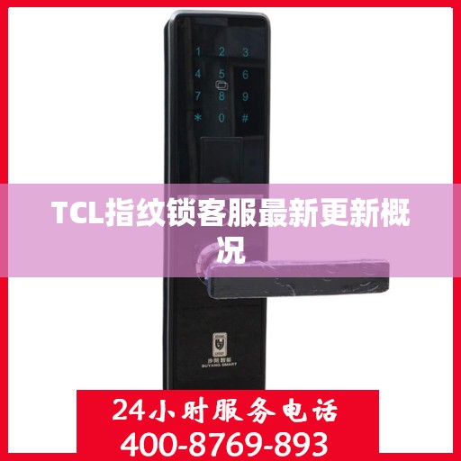 TCL指纹锁客服最新更新概况