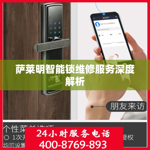 萨莱明智能锁维修服务深度解析