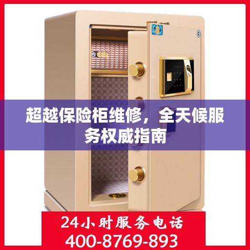 超越保险柜维修，全天候服务权威指南