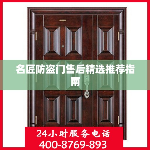 名匠防盗门售后精选推荐指南