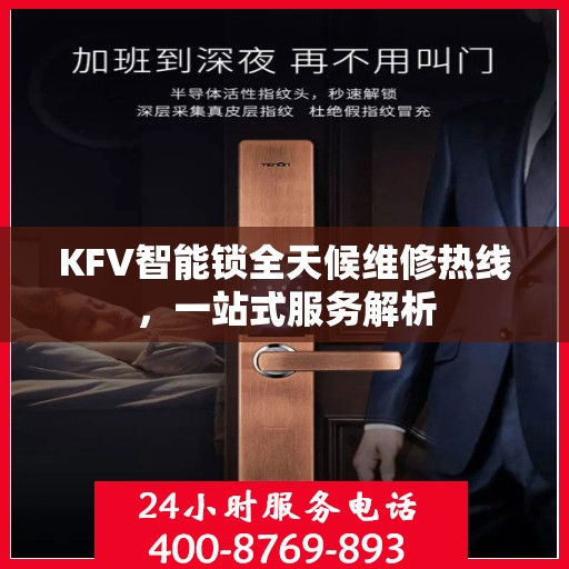 KFV智能锁全天候维修热线，一站式服务解析