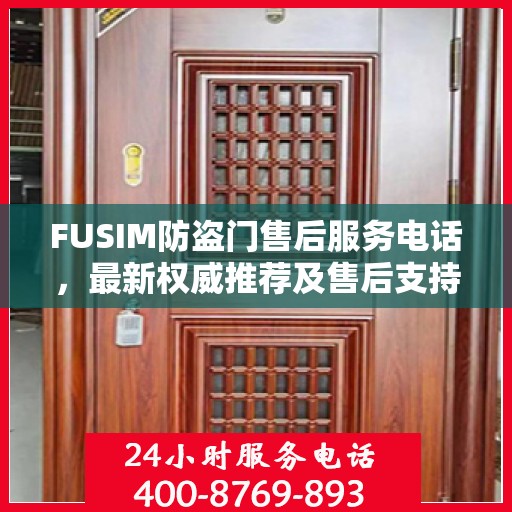 FUSIM防盗门售后服务电话，最新权威推荐及售后支持详解