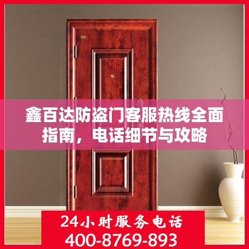 鑫百达防盗门客服热线全面指南，电话细节与攻略