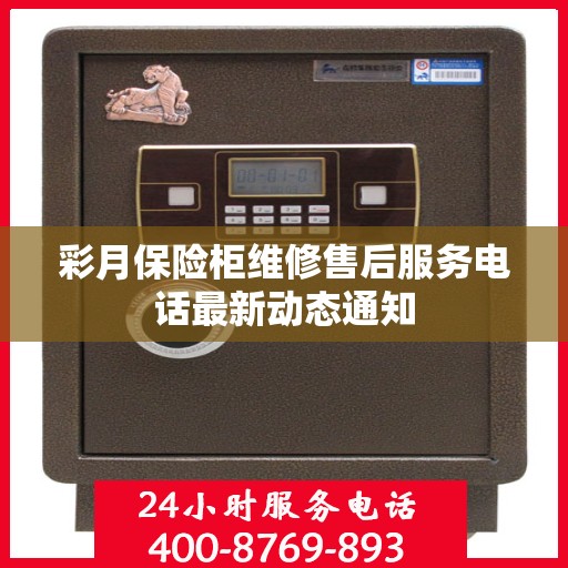 彩月保险柜维修售后服务电话最新动态通知