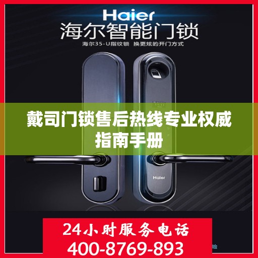 戴司门锁售后热线专业权威指南手册