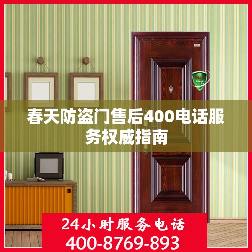 春天防盗门售后400电话服务权威指南