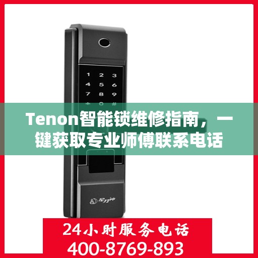 Tenon智能锁维修指南，一键获取专业师傅联系电话