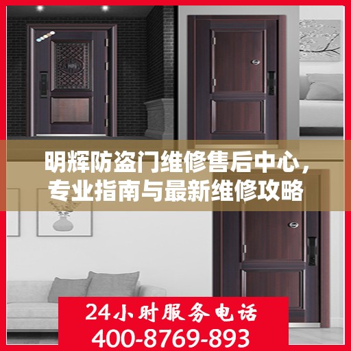 明辉防盗门维修售后中心，专业指南与最新维修攻略