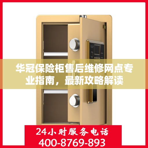 华冠保险柜售后维修网点专业指南，最新攻略解读