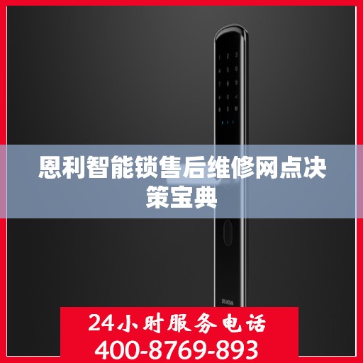 恩利智能锁售后维修网点决策宝典