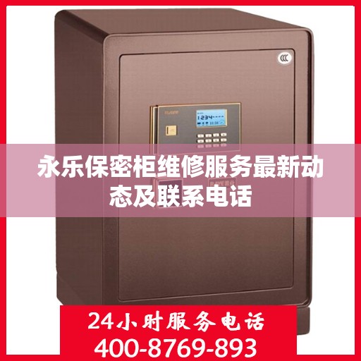 永乐保密柜维修服务最新动态及联系电话