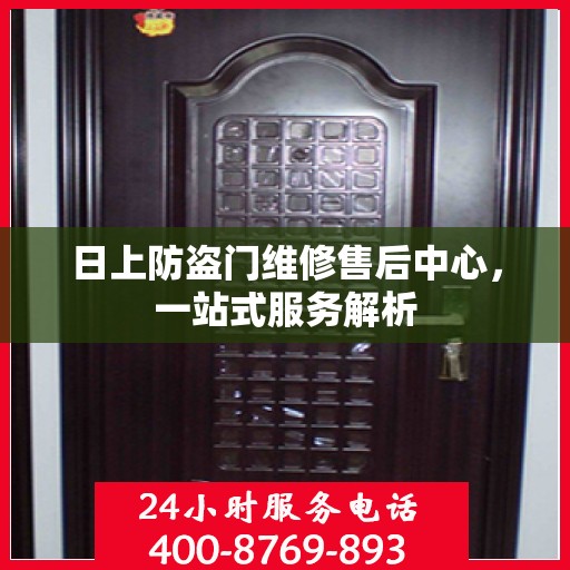 日上防盗门维修售后中心，一站式服务解析