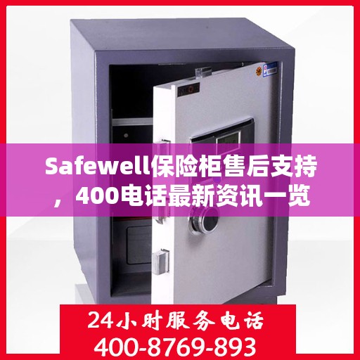 Safewell保险柜售后支持，400电话最新资讯一览