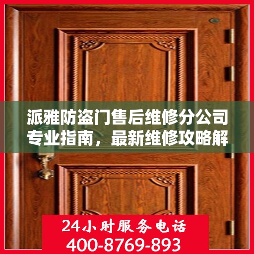 派雅防盗门售后维修分公司专业指南，最新维修攻略解析