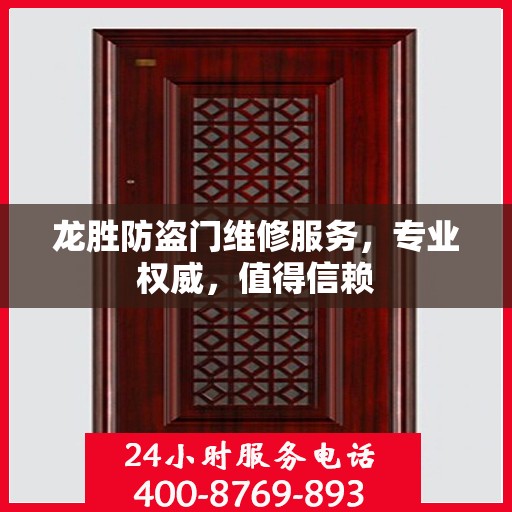 龙胜防盗门维修服务，专业权威，值得信赖