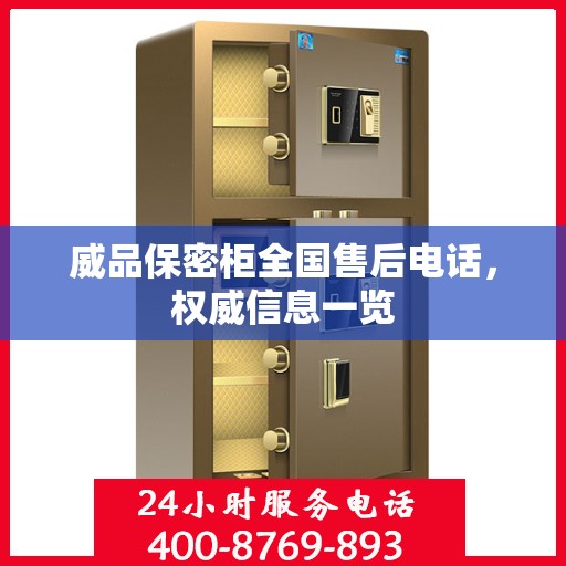 威品保密柜全国售后电话，权威信息一览