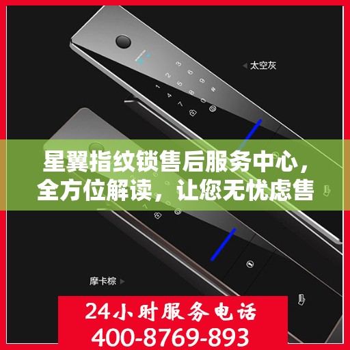 星翼指纹锁售后服务中心，全方位解读，让您无忧虑售后体验