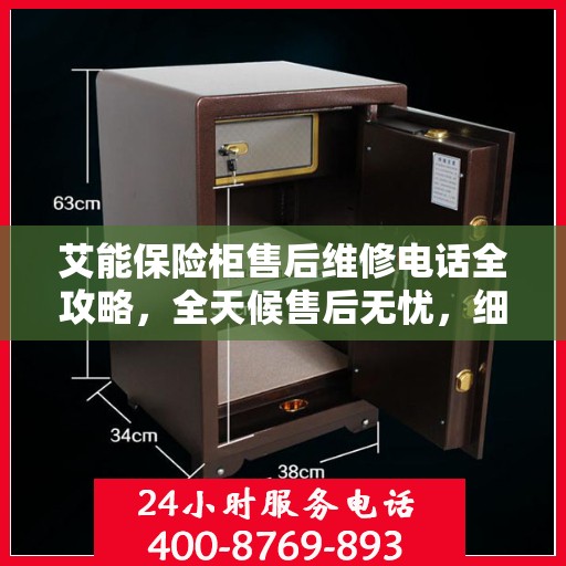 艾能保险柜售后维修电话全攻略，全天候售后无忧，细致解答您的每一个疑问