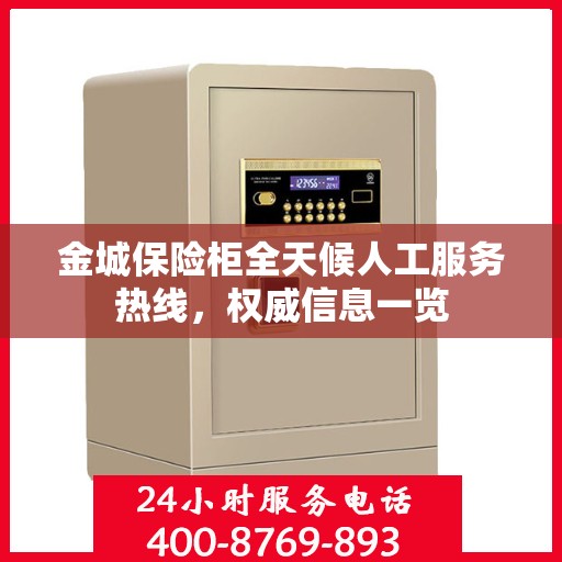 金城保险柜全天候人工服务热线，权威信息一览