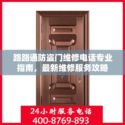 路路通防盗门维修电话专业指南，最新维修服务攻略