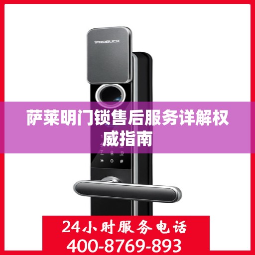 萨莱明门锁售后服务详解权威指南