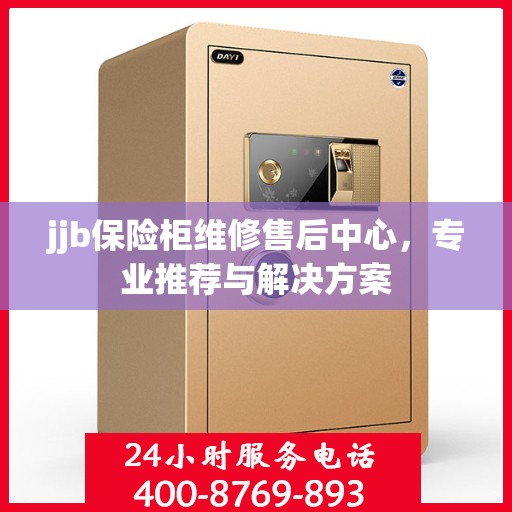 jjb保险柜维修售后中心，专业推荐与解决方案