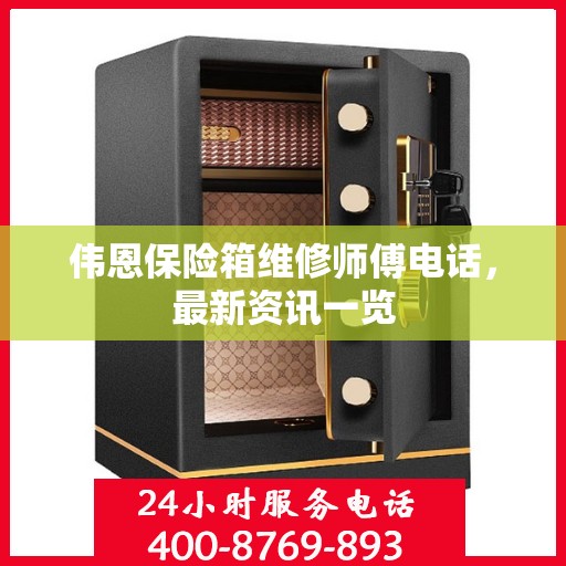 伟恩保险箱维修师傅电话，最新资讯一览