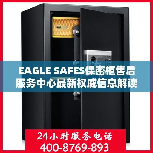 EAGLE SAFES保密柜售后服务中心最新权威信息解读