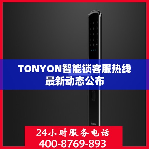 TONYON智能锁客服热线最新动态公布