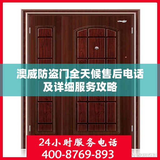 澳威防盗门全天候售后电话及详细服务攻略
