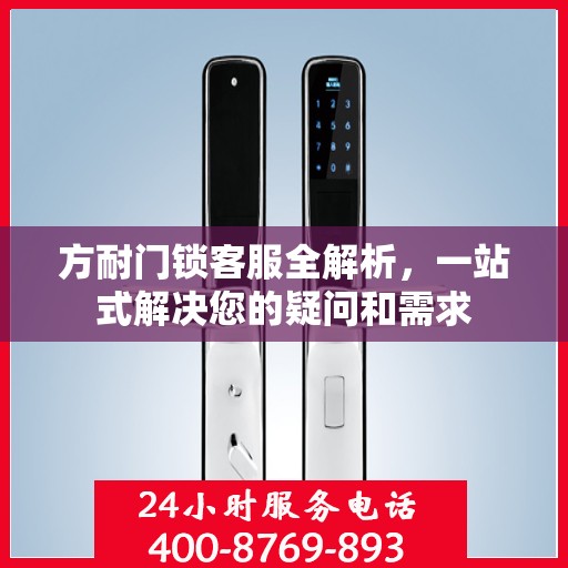 方耐门锁客服全解析，一站式解决您的疑问和需求