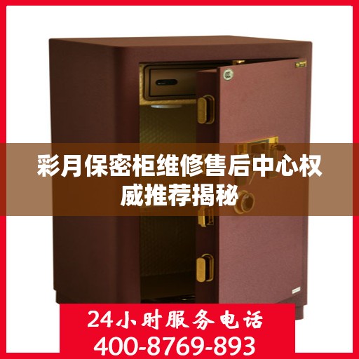 彩月保密柜维修售后中心权威推荐揭秘