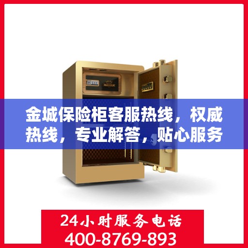 金城保险柜客服热线，权威热线，专业解答，贴心服务！