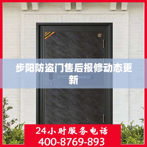 步阳防盗门售后报修动态更新